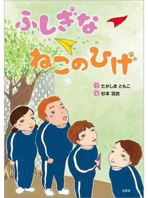 cover image of ふしぎな ねこのひげ